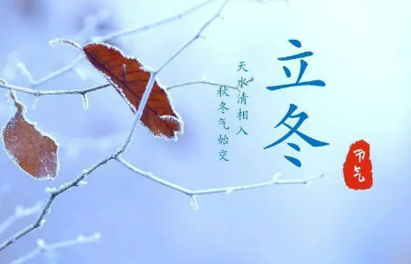 立冬  start of winter